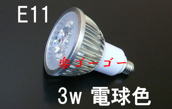 LEDスポットライト 3W E11口金 調光器対応 300ｌｍ 電球色